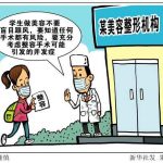准大学生专属“变美福利”？美丽背后有风险！