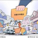 “内卷式”竞争呼唤依法依规治理