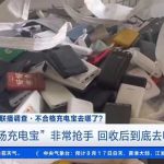 大量机场拦截的不合格充电宝，到底去哪了？