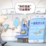 部分航空公司大比例“锁座”引质疑