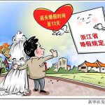 部分行业“有假不能休”　婚假如何更好落地