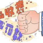 从严监督，对乱检查、乱罚款亮剑