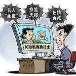 警惕AI换脸技术滥用滋生黑灰产