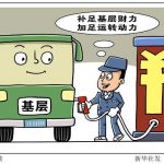 让财政资金活起来 用好转移支付“钱袋子”